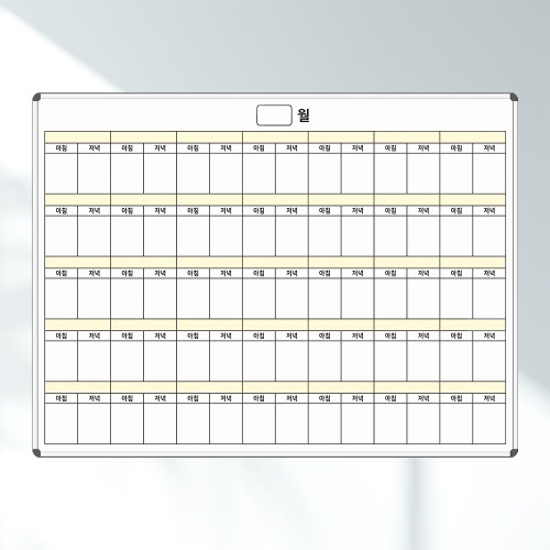 월중행사계획표 회의시간표 달력칠판 자석 화이트보드 주문 제작
