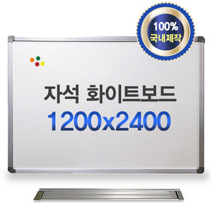 N 자석 화이트보드 칠판 2400x1200