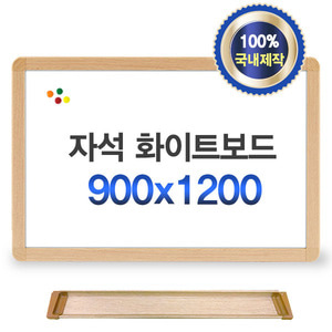 N 자석 화이트보드 우드프레임 칠판 1200x900
