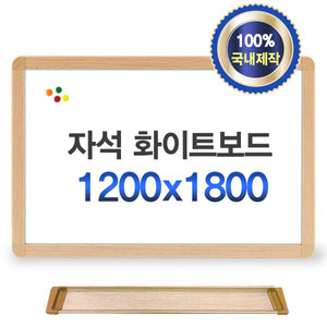 N 자석 화이트보드 우드프레임 칠판 1800x1200