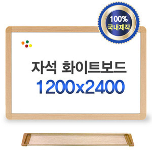 N 자석 화이트보드 우드프레임 칠판 2400x1200