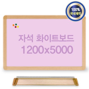 대형 자석칼라보드(핑크) 1200x5000 우드