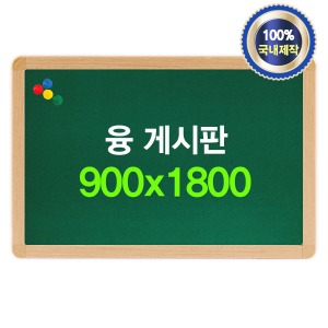 융 게시판(자석용) 900x1800