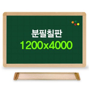분필칠판(우드) 1200x4000