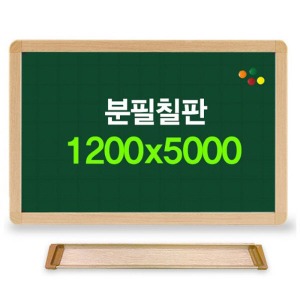 분필칠판(우드) 1200x5000