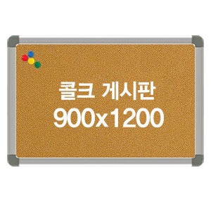 콜크게시판 자석용 900x1200 (알루미늄 몰딩)