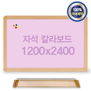 자석 화이트보드 1200x2400 우드프레임(핑크) 어린이칠판