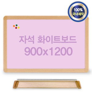 자석 화이트보드 900x1200 우드프레임(핑크) 어린이칠판 칼라보드