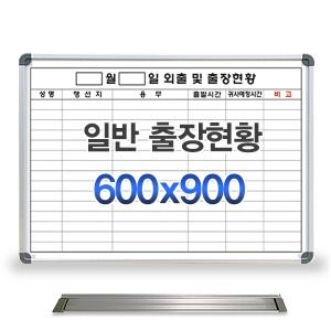 기성 출장현황 칠판600x900